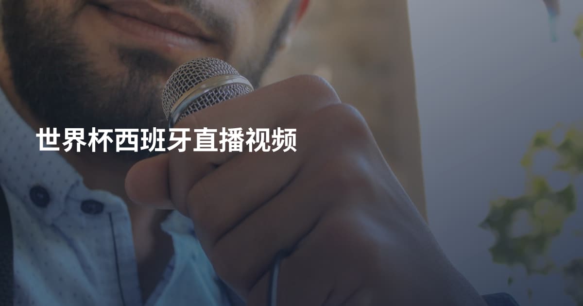 世界杯西班牙直播视频