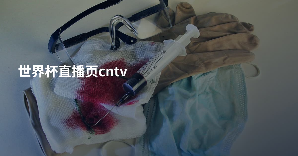 世界杯直播页cntv