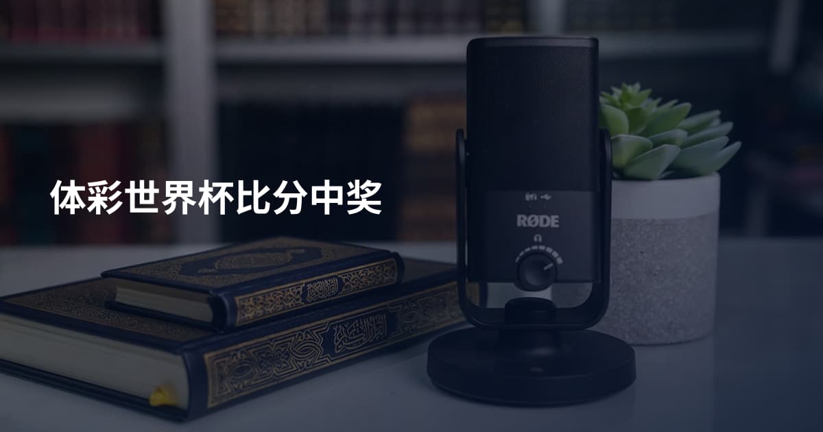 体彩世界杯比分中奖