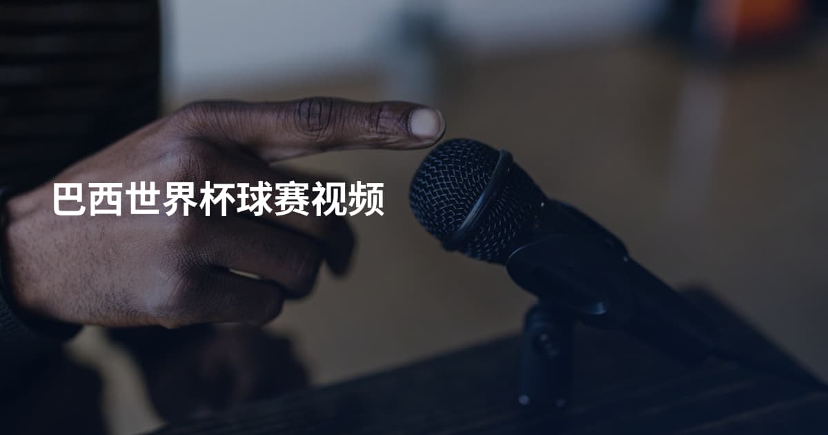 巴西世界杯球赛视频
