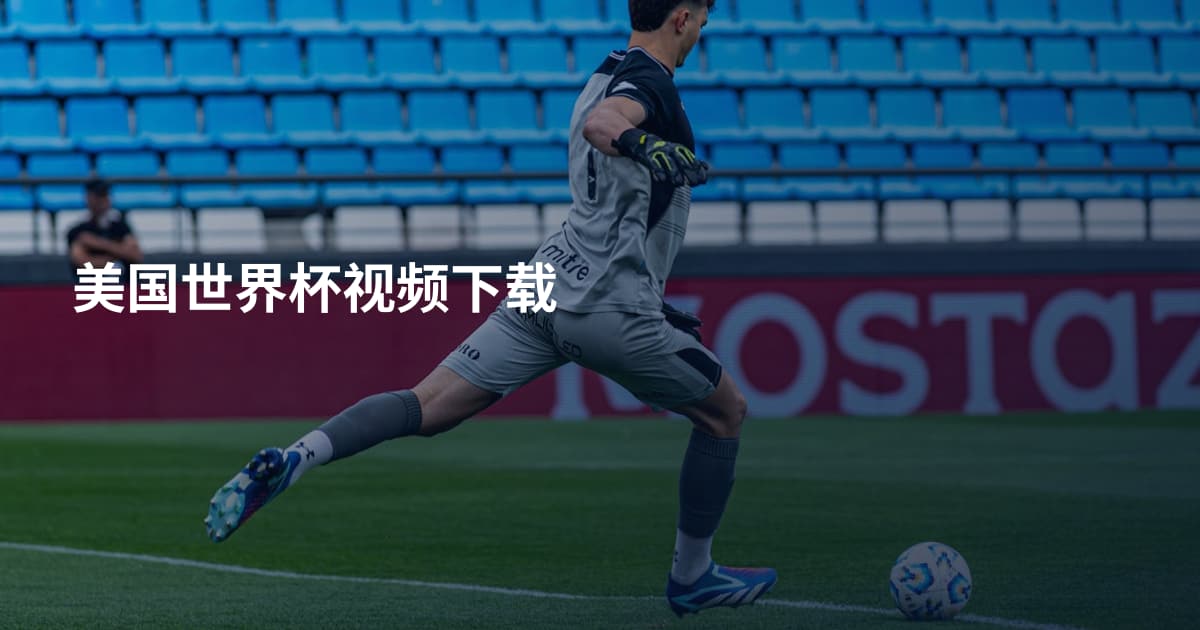 美国世界杯视频下载