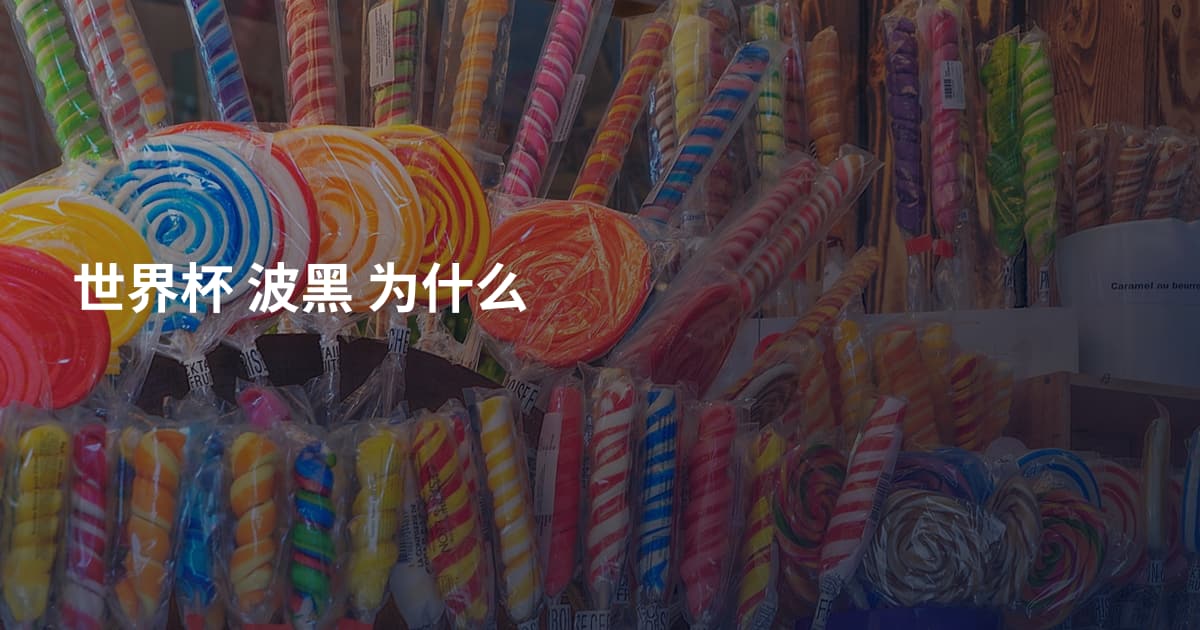 世界杯 波黑 为什么