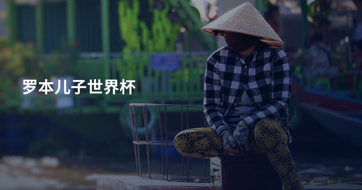 罗本儿子世界杯