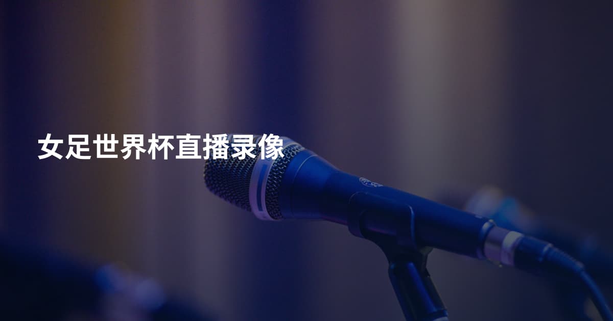 女足世界杯直播录像