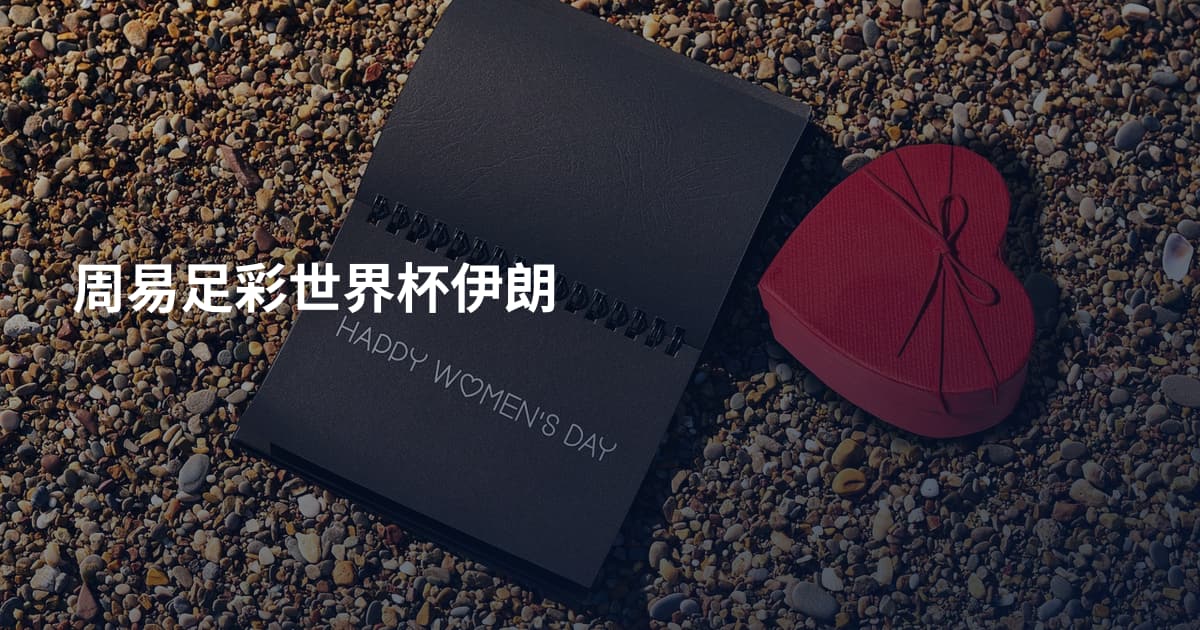 周易足彩世界杯伊朗