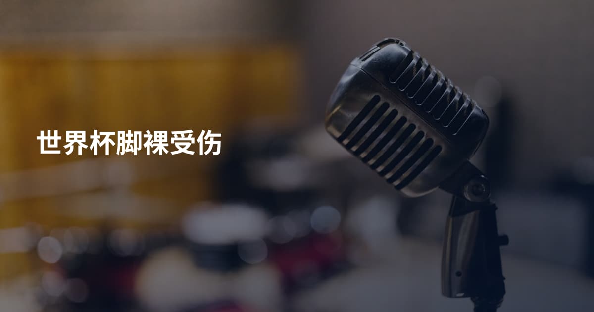 世界杯脚裸受伤