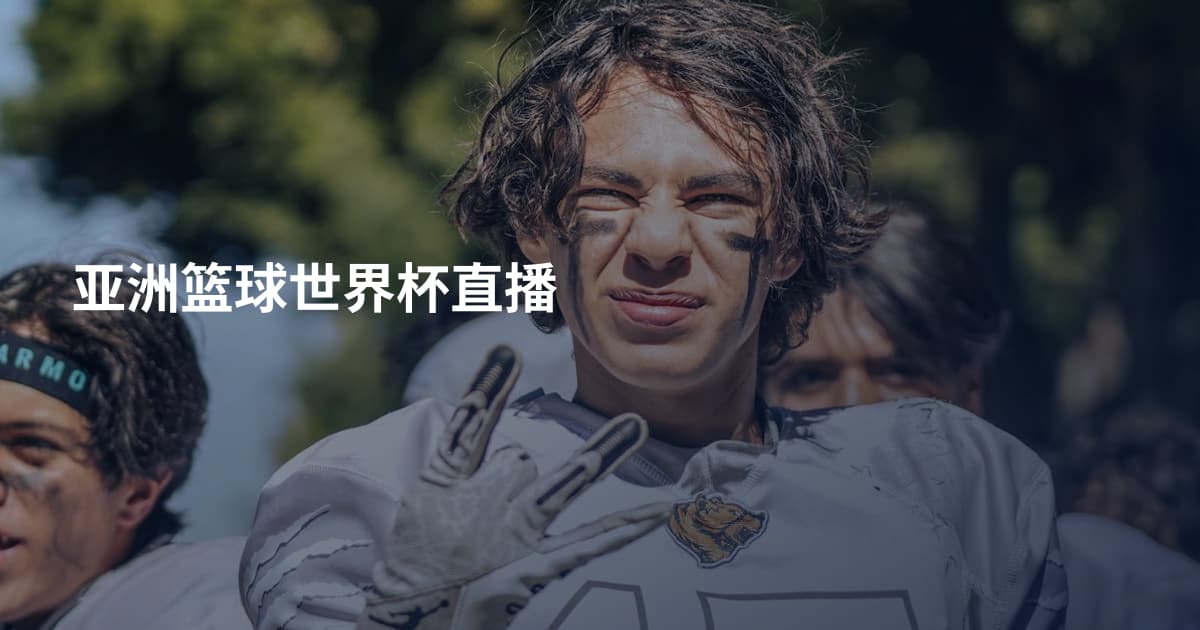 亚洲篮球世界杯直播