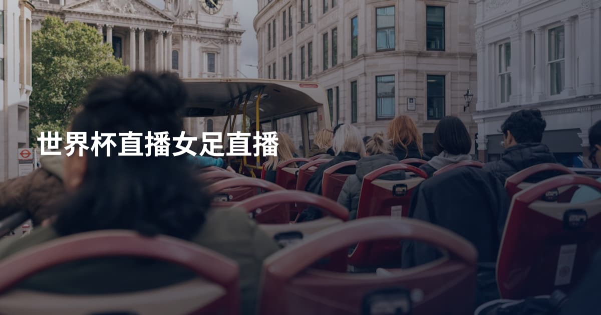 世界杯直播女足直播