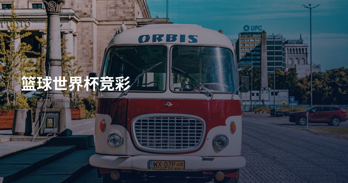 篮球世界杯竞彩
