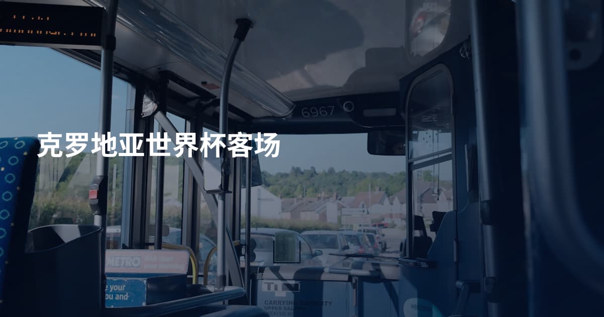 克罗地亚世界杯客场