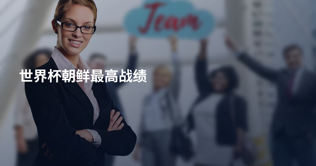 世界杯朝鲜最高战绩