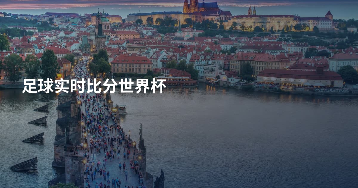 足球实时比分世界杯
