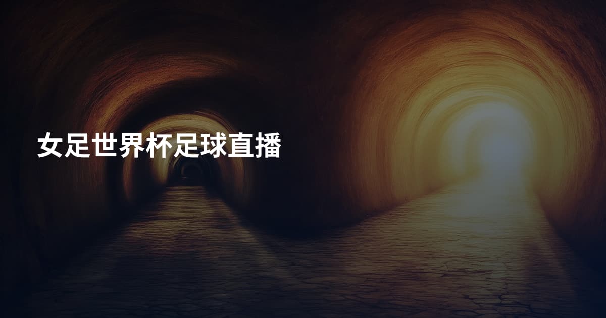 女足世界杯足球直播