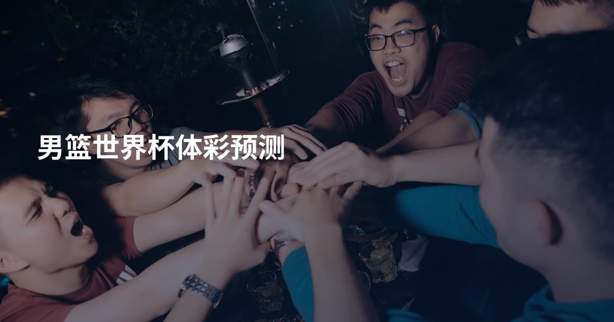男篮世界杯体彩预测