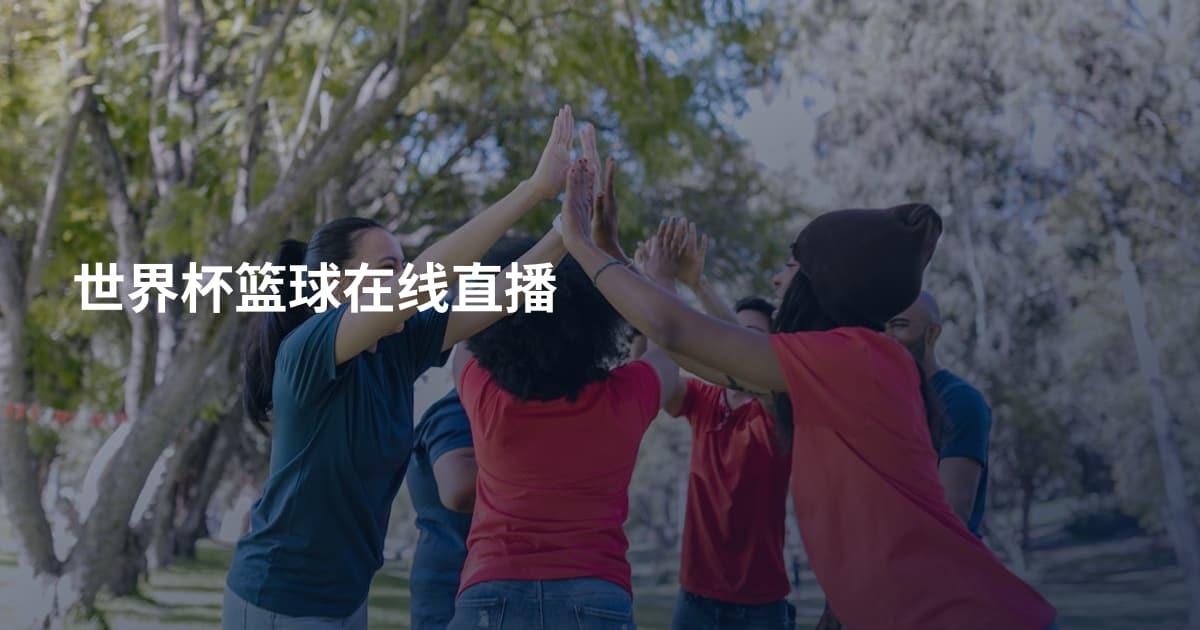 世界杯篮球在线直播