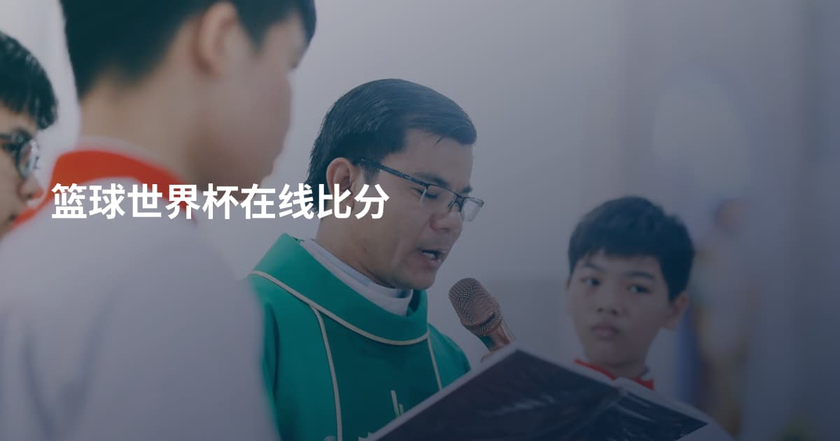 篮球世界杯在线比分