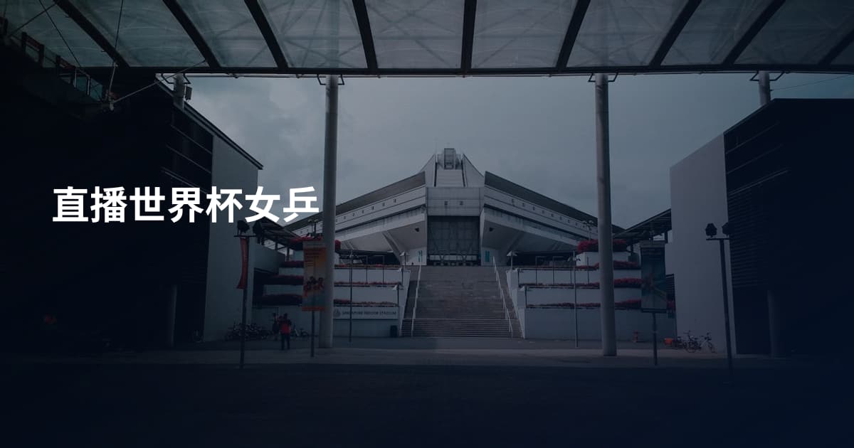 直播世界杯女乒