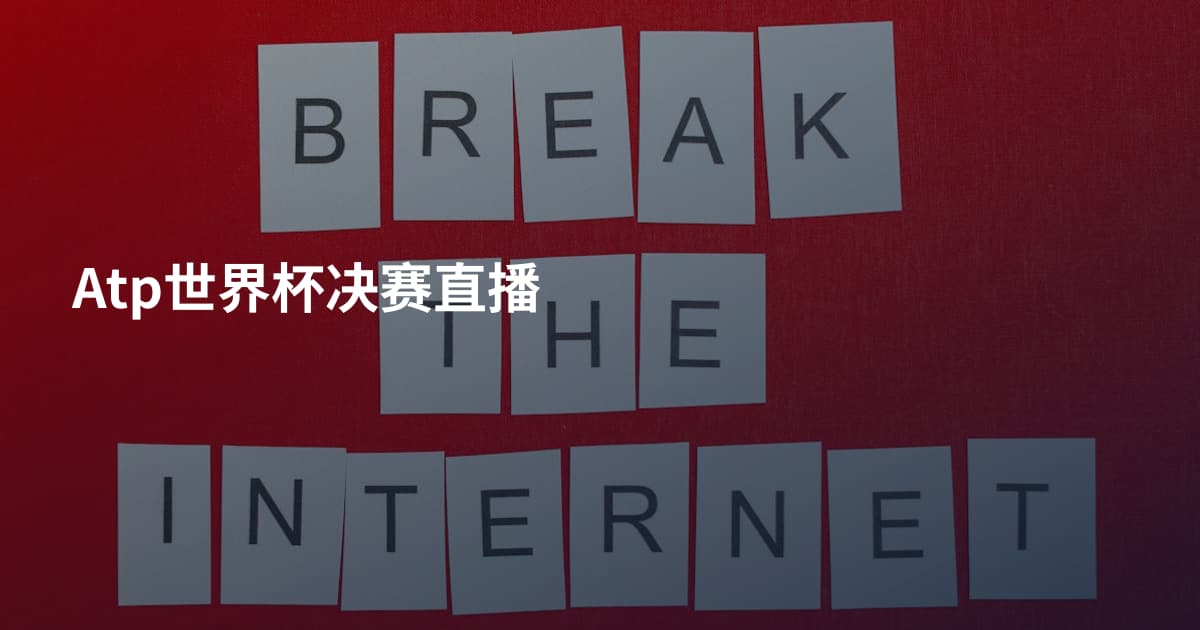 Atp世界杯决赛直播