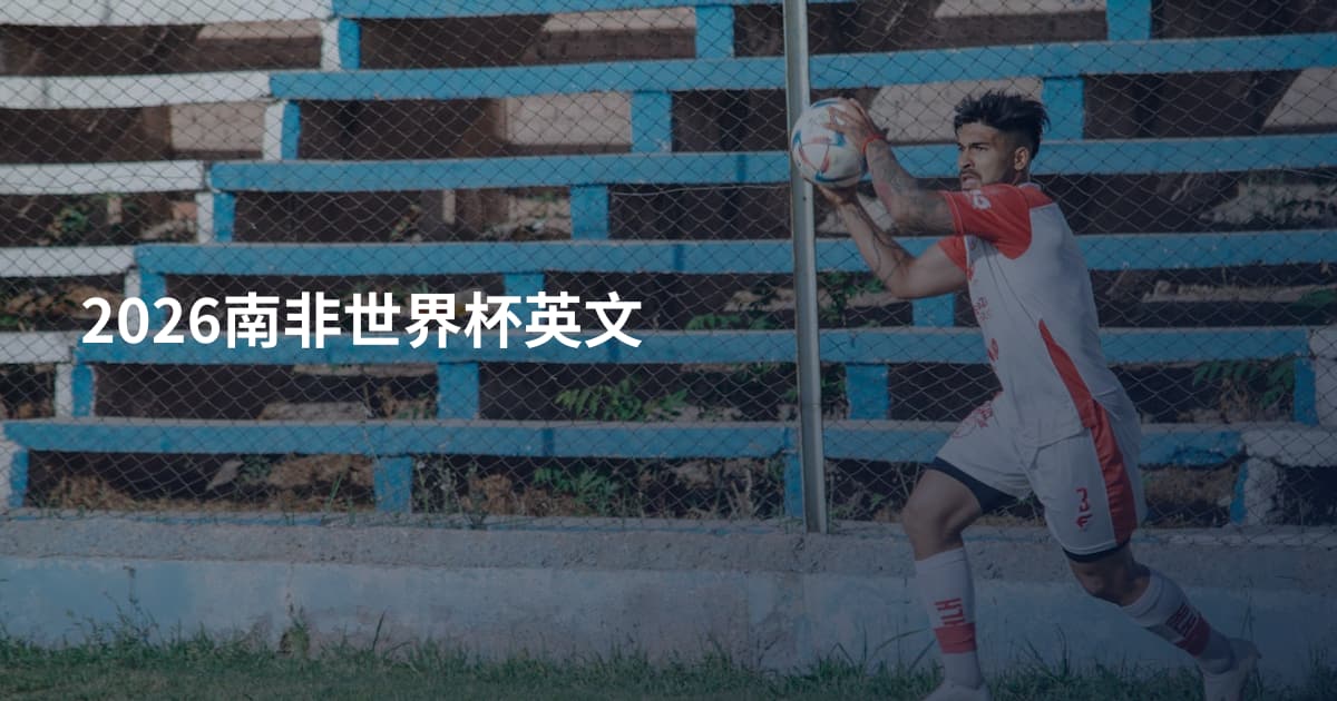 2026南非世界杯英文