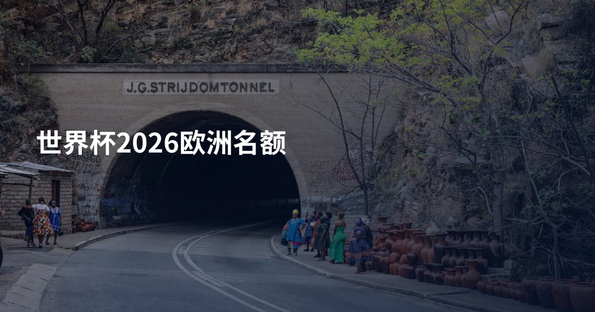 世界杯2026欧洲名额