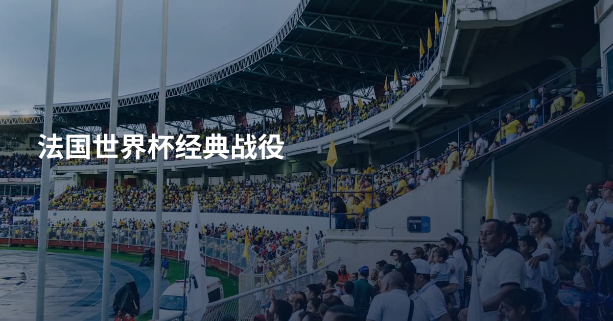 法国世界杯经典战役