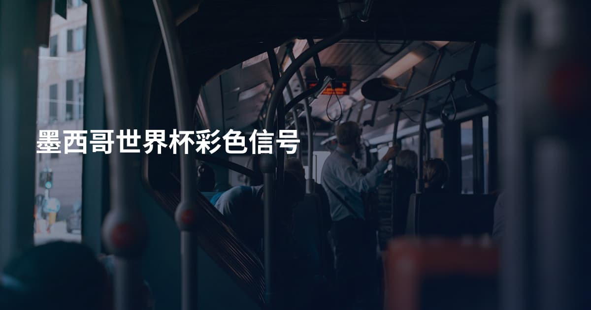 墨西哥世界杯彩色信号