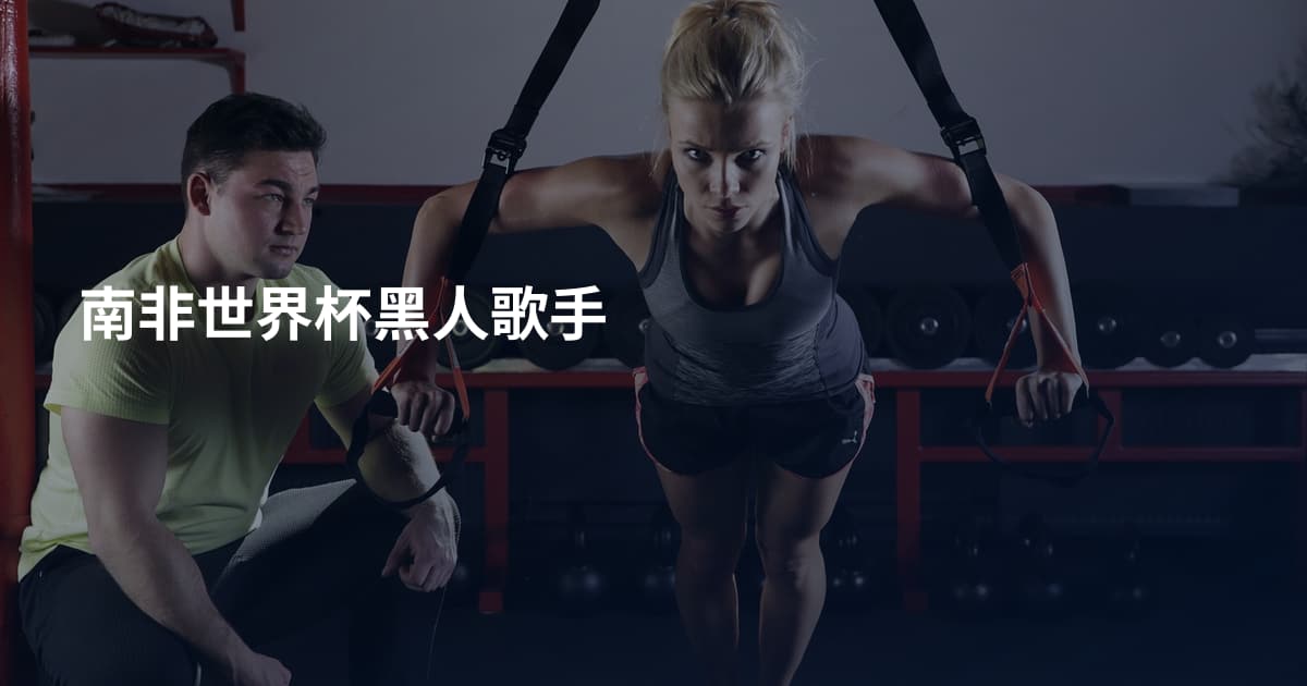 南非世界杯黑人歌手