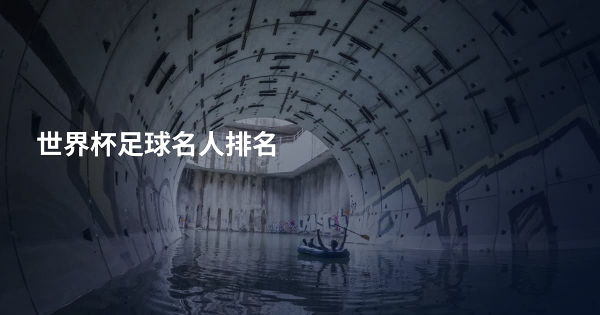 世界杯足球名人排名