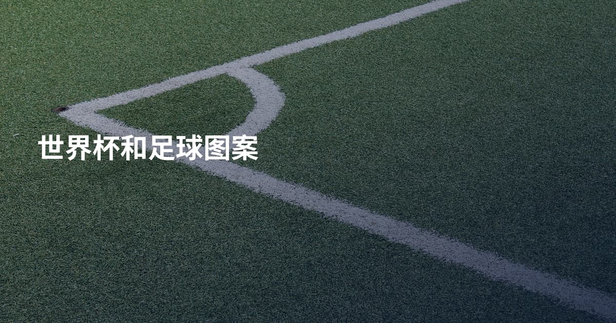 世界杯和足球图案