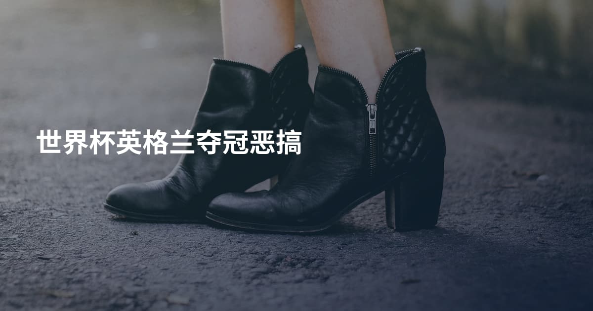 世界杯英格兰夺冠恶搞