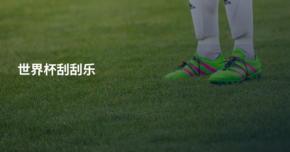世界杯刮刮乐