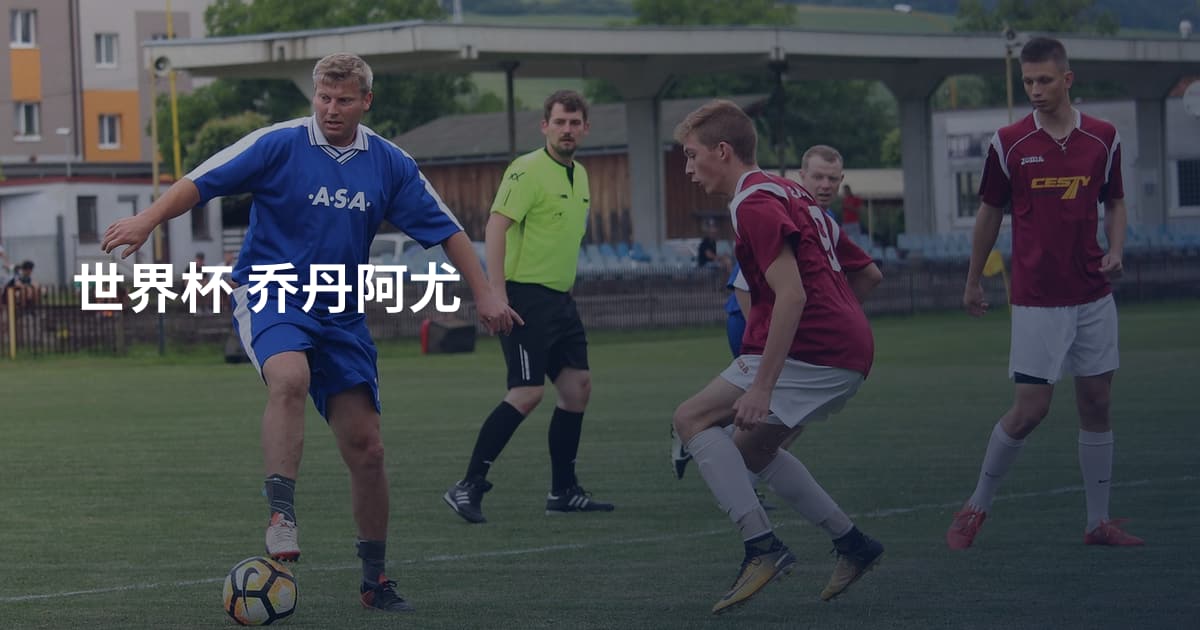 世界杯 乔丹阿尤