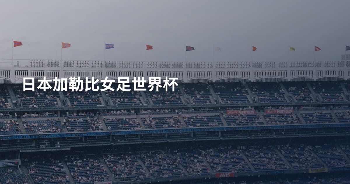 日本加勒比女足世界杯