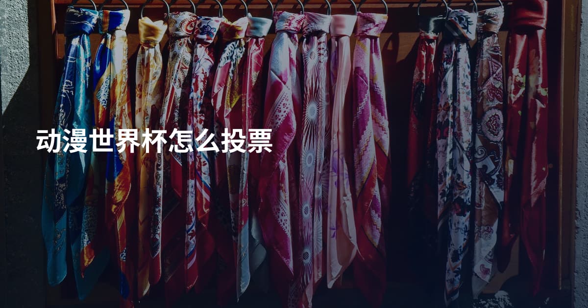 动漫世界杯怎么投票