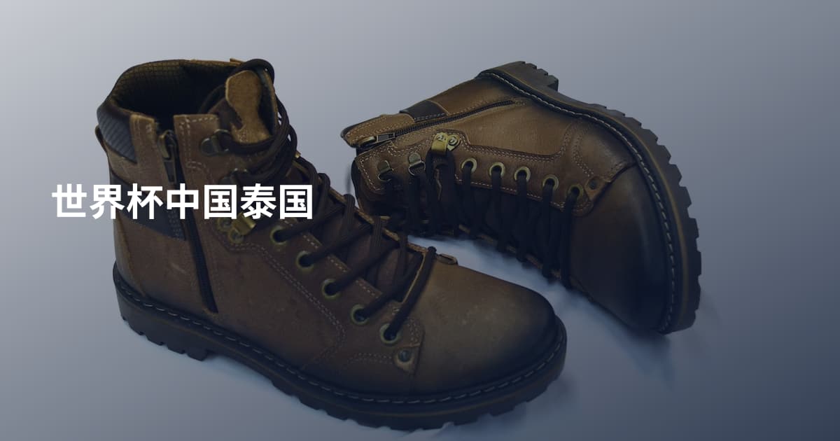 世界杯中国泰国