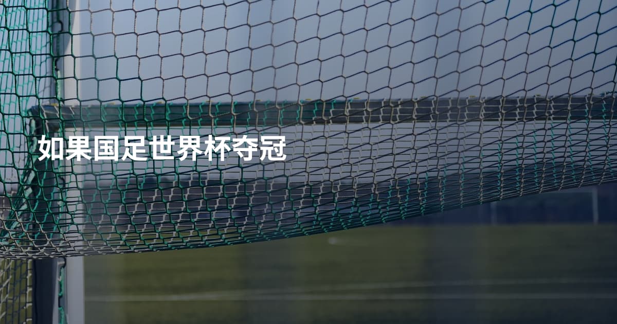 如果国足世界杯夺冠