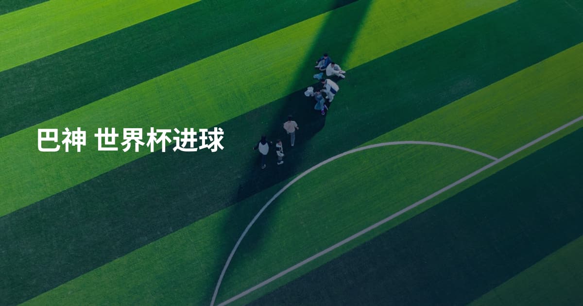 巴神 世界杯进球