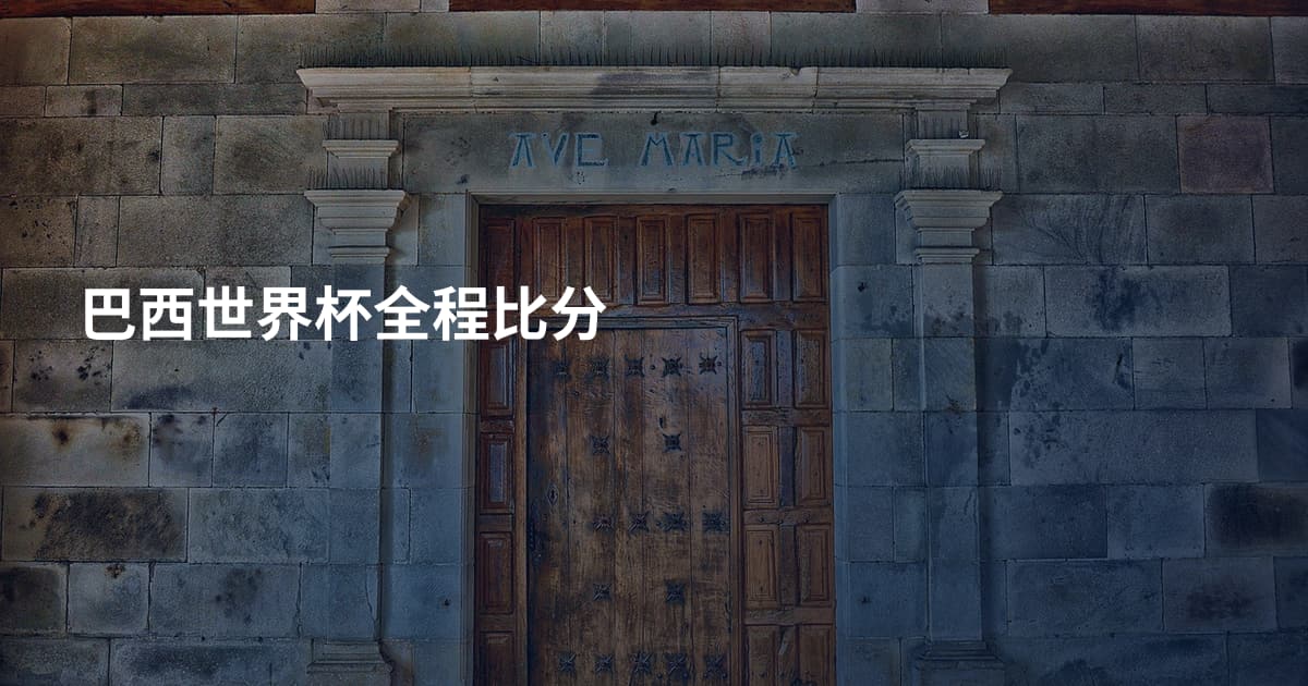 巴西世界杯全程比分