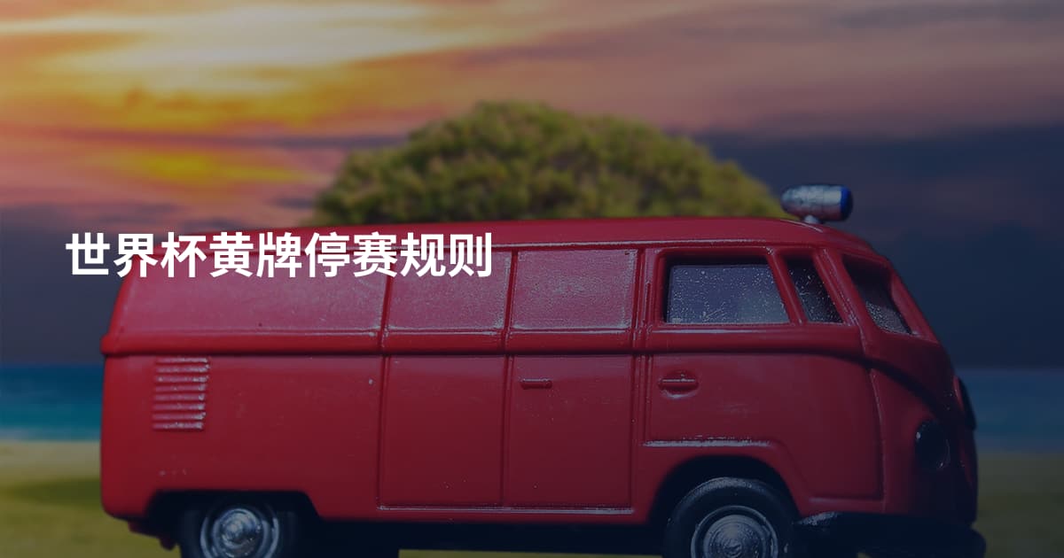 世界杯黄牌停赛规则