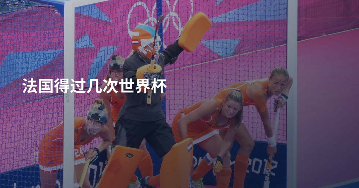 法国得过几次世界杯