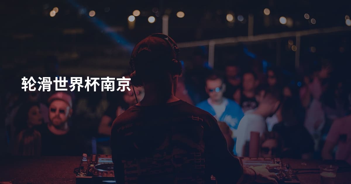 轮滑世界杯南京
