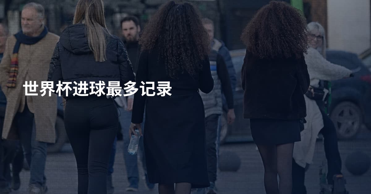 世界杯进球最多记录