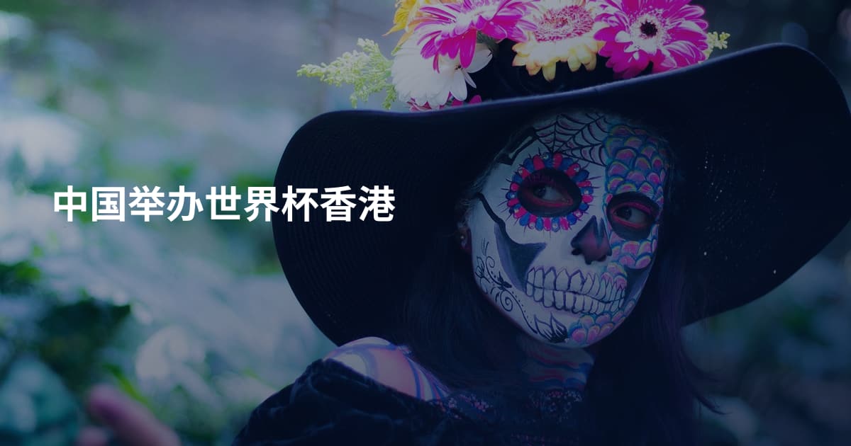 中国举办世界杯香港