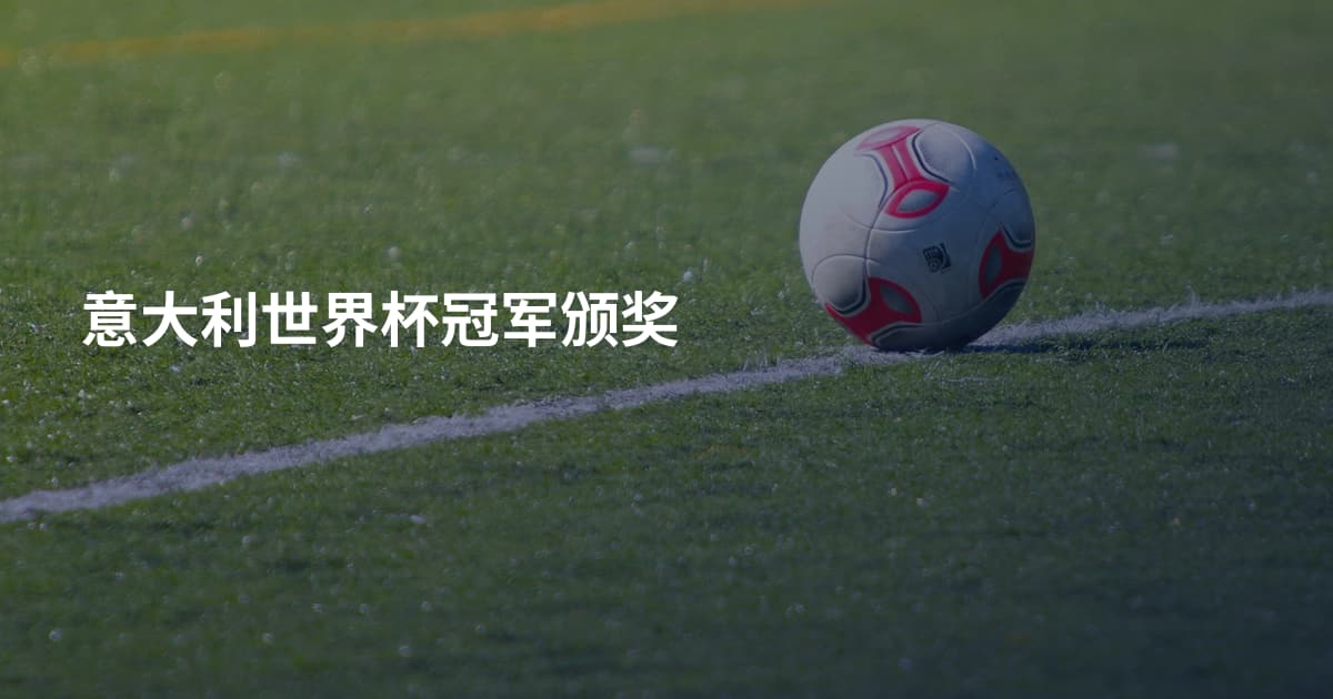 意大利世界杯冠军颁奖