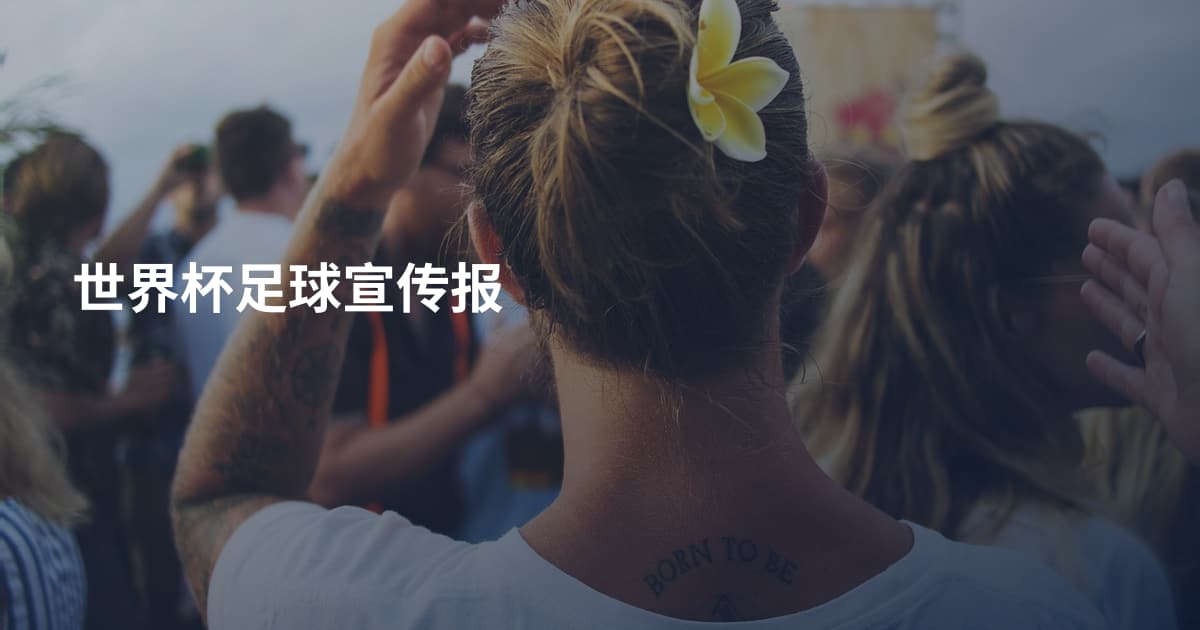 世界杯足球宣传报