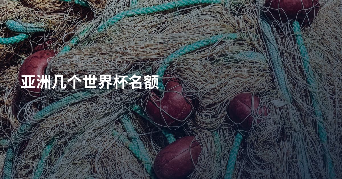 亚洲几个世界杯名额