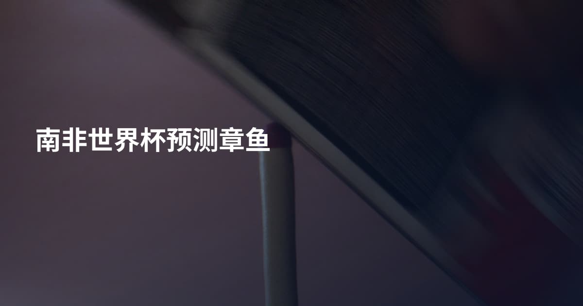 南非世界杯预测章鱼