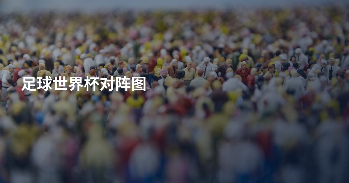 足球世界杯对阵图