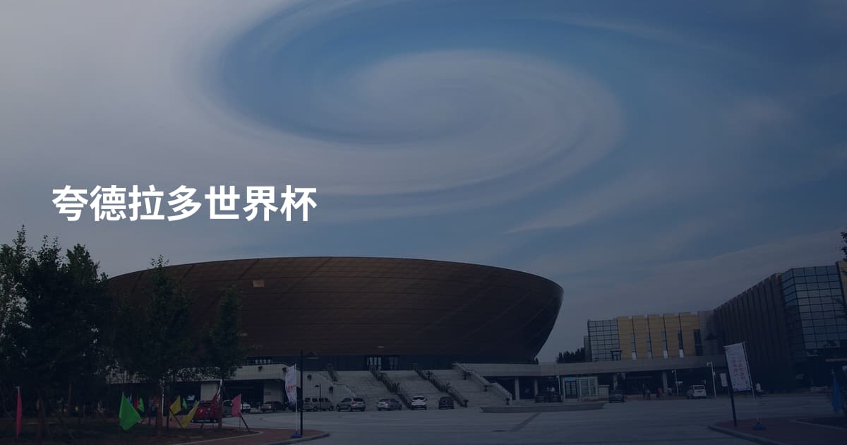 夸德拉多世界杯