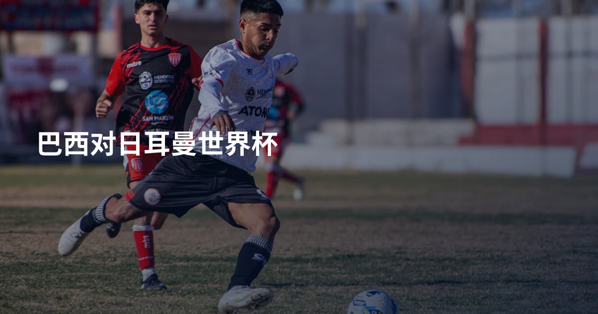 巴西对日耳曼世界杯
